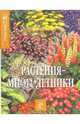 Растения-многолетники. Справочник от А до Я, 