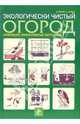 Экологически чистый огород. Новейшие эффективные методики, Брунс Аннелора 