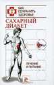 Сахарный диабет. Лечение и питание, Гитун Татьяна Васильевна 