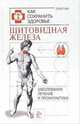 Щитовидная железа. Заболевание: лечение и профилактика, Ни Пьер 