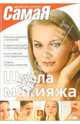 Школа макияжа, 