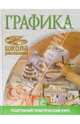 Графика. Подробный практический курс, 