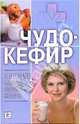 Чудо-кефир. Эликсир здоровья, стройности, красоты, Гитун Татьяна Васильевна 