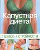 Капустная диета. 5 шагов к стройности, Ольга Трюхан 
