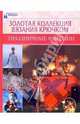 Золотая коллекция вязания крючком. Праздничные фантазии / Пер. с венг. Ж. Фюлеп - Федотова - (На пике моды), Волкова Е.ред. 