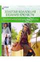 Золотая коллекция вязания крючком. Пальто, кардиганы, жилеты, 
