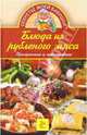 Блюда из рубленого мяса. Праздничные и повседневные, Андреева Е. А. 