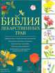 Библия лекарственных трав, Петер Макхой, Памела Уэтсланд 