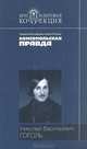 Вечера на Хуторе близ Диканьки. Миргород. Ревизор, Николай Васильевич Гоголь 