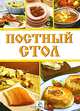 Постный стол, 