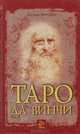 Таро да Винчи (книга+карты), Кэтлин Мэттьюз 