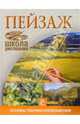 Пейзаж. Основы техники изображения - (Школа рисования), Parramon Ediciones 