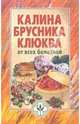 Калина, брусника, клюква от всех болезней, 