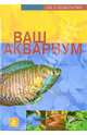 Ваш аквариум, Шефер Клаус 