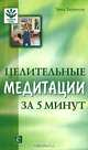 Целительные медитации за 5 минут, Эрик Харрисон 