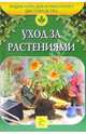 Уход за растениями, Петренко С.И. 