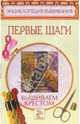 Вышиваем крестом. Первые шаги, 