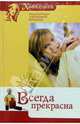 Всегда прекрасна, Макарова Е.Е. 