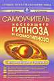 Самоучитель настоящего гипноза и самогипноза. Сильнейшие техники, Д. Хэдли, К. Стодахер 