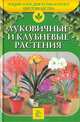Луковичные и клубневые растения, Беляевская Е.К. 