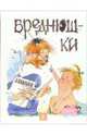 Вреднюшки, Калинин Леонид 
