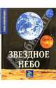 Звездное небо, 
