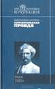 Приключения Тома Сойера. Приключения Гекльберри Финна, Марк Твен 