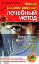 Новый революционный лечебный метод. Исцеление при помощи техник движения глаз, Фрейдберг Фред 