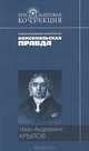 Басни; Пьесы / Вст. ст. А. Штейнера; Коммент. Н. Степанова - (Бриллиантовая коллекция), Иван Андреевич Крылов 