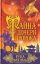 Тайна дочери пророка. Рука Фатимы, Франциска Вульф 