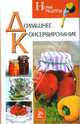 Домашнее консервирование. Новые рецепты., Мещерякова Ольга Викторовна 