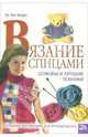 Вязание спицами. Основы и лучшие техники. Большая коллекция для рукодельниц, Берри Ли Энн 