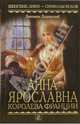 Анна Ярославна - королева Франции: Роман, Ладинский Антонин Петрович 