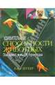 Удивительные способности животных, Шукер Карл 