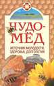 Чудо-мед. Источник молодости, здоровья и долголетия, 