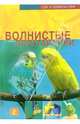 Волнистые попугайчики, Колар Курт 