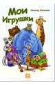 Мои игрушки: Стихи, Калинин Леонид 