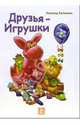 Друзья - игрушки: Стихи, Калинин Леонид 