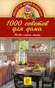 1000 советов для дома. На все случаи жизни, Андреева Е. А. 