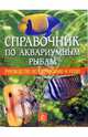 Справочник по аквариумным рыбам. Руководство по содержанию и уходу, Миллс Дик, Ламберт Дерек 