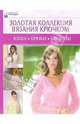 Юбки, брюки, блузоны. Золотая коллекция вязания крючком, 