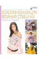 Золотая коллекция вязания спицами. Модели для отдыха / Пер. с венгер. Фюлеп-Федотовой Ж - (На пике моды), 