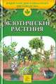 Экзотические растения, О. Б. Бондарева, Е. Ю. Гончарова 