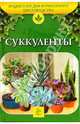 Суккуленты, Бондарева О.Б. 