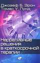 Нарративные решения в краткосрочной терапии, Джозеф Б. Эрон, Томас У. Лунд 