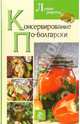 Консервирование по-болгарски, Доброва Елена Владимировна 