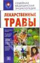 Лекарственные травы, А. В. Печкарева 