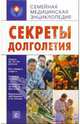 Секреты долголетия, А. В. Печкарева 