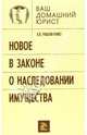 Новое в законе о наследовании имущества, Рыбальченко Алексей 