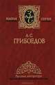 Избранные произведения: Горе от ума. Комедии. Драматургия. Стихотворения. Путевые заметки, Грибоедов Александр Сергеевич 